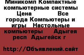 Миникомп Компактные компьютерные системы › Цена ­ 17 000 - Все города Компьютеры и игры » Настольные компьютеры   . Адыгея респ.,Адыгейск г.